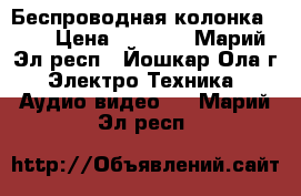 Беспроводная колонка JBL › Цена ­ 2 000 - Марий Эл респ., Йошкар-Ола г. Электро-Техника » Аудио-видео   . Марий Эл респ.